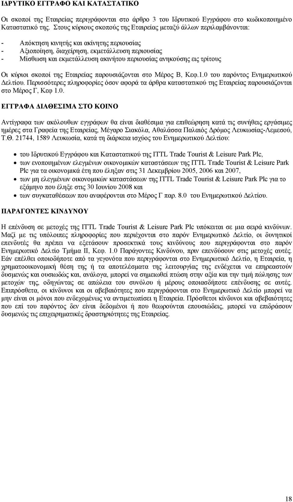 περιουσίας ανηκούσης εις τρίτους Οι κύριοι σκοποί της Εταιρείας παρουσιάζονται στο Μέρος Β, Κεφ.1.0 του παρόντος Ενημερωτικού Δελτίου.