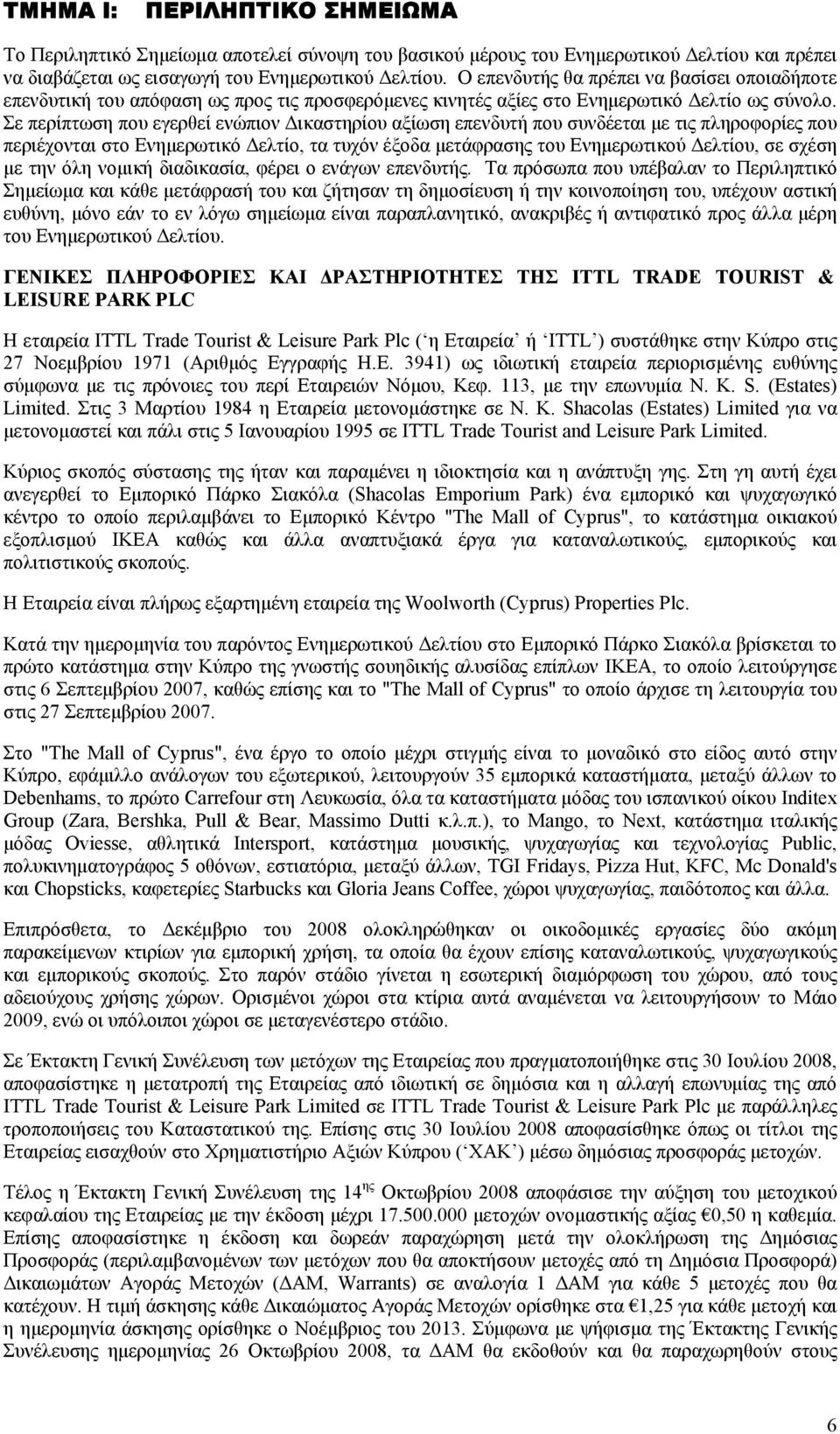 Σε περίπτωση που εγερθεί ενώπιον Δικαστηρίου αξίωση επενδυτή που συνδέεται με τις πληροφορίες που περιέχονται στο Ενημερωτικό Δελτίο, τα τυχόν έξοδα μετάφρασης του Ενημερωτικού Δελτίου, σε σχέση με