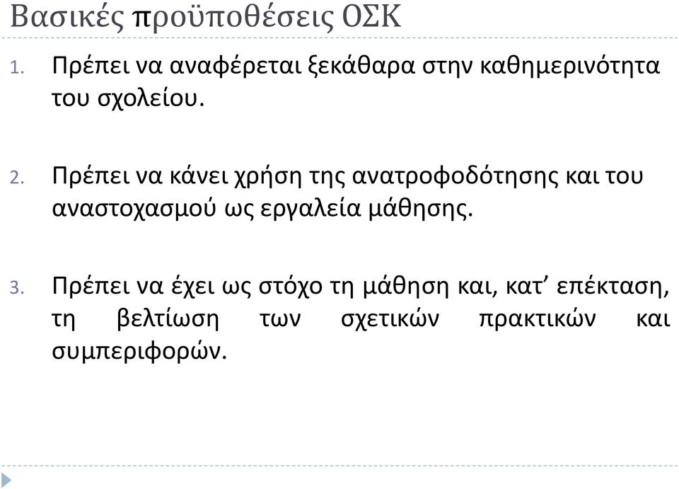 Πρέπει να κάνει χρήση της ανατροφοδότησης και του αναστοχασμού ως