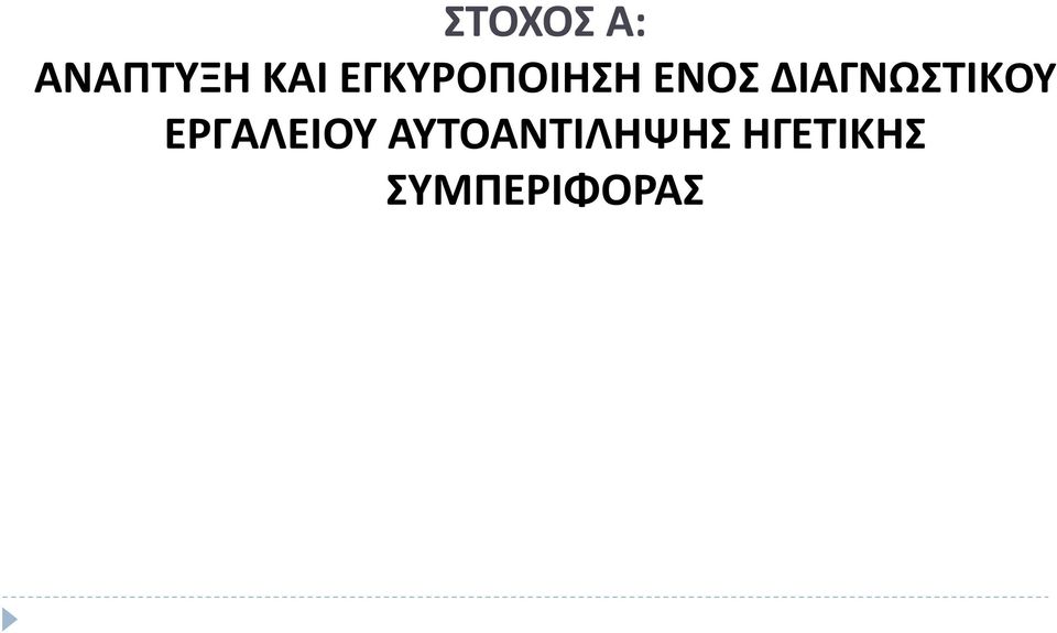 ΔΙΑΓΝΩΣΤΙΚΟΥ ΕΡΓΑΛΕΙΟΥ