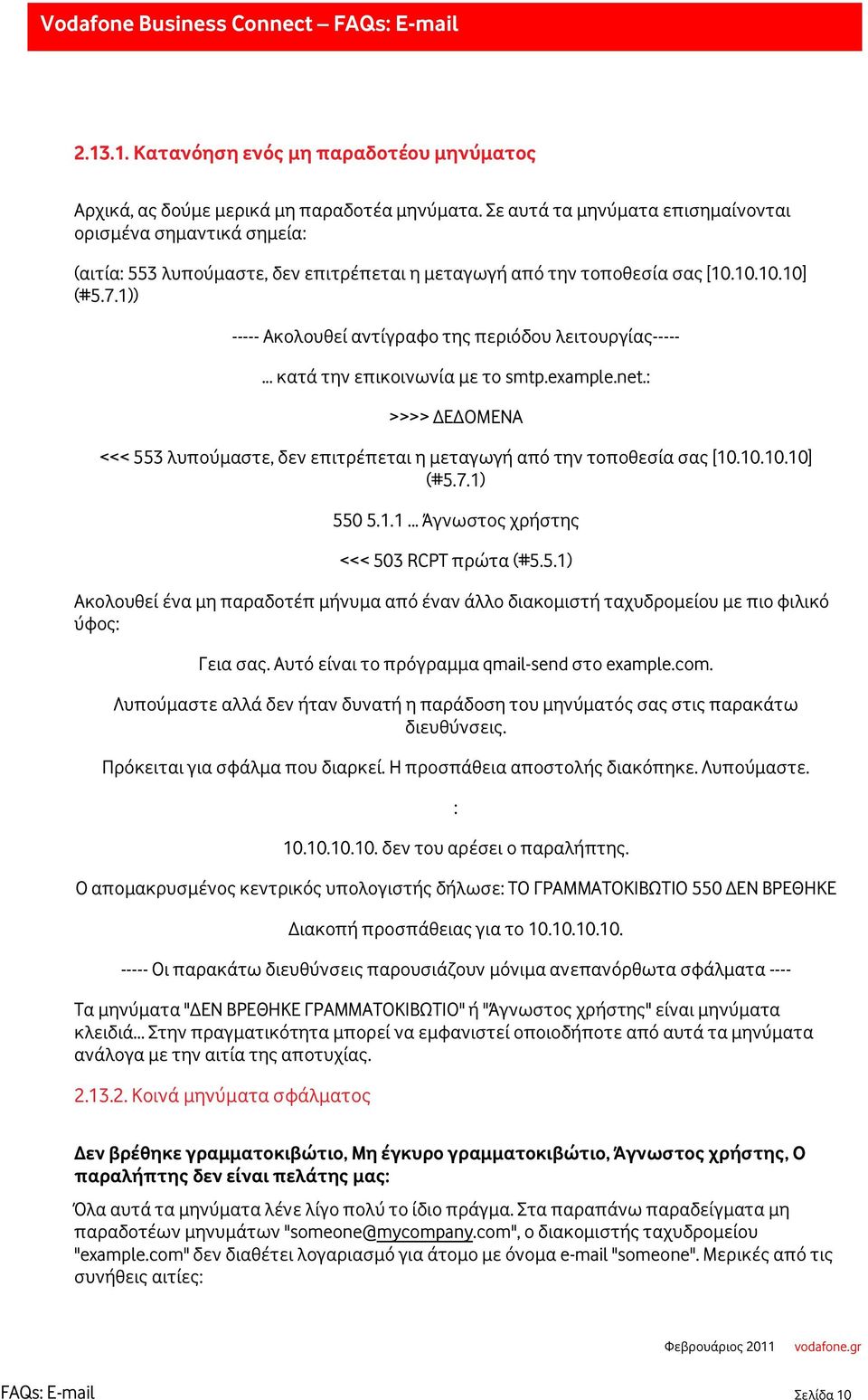1)) ----- Ακολουθεί αντίγραφο της περιόδου λειτουργίας-----... κατά την επικοινωνία με το smtp.example.net.: >>>> ΔΕΔΟΜΕΝΑ <<< 553 λυπούμαστε, δεν επιτρέπεται η μεταγωγή από την τοποθεσία σας [10.