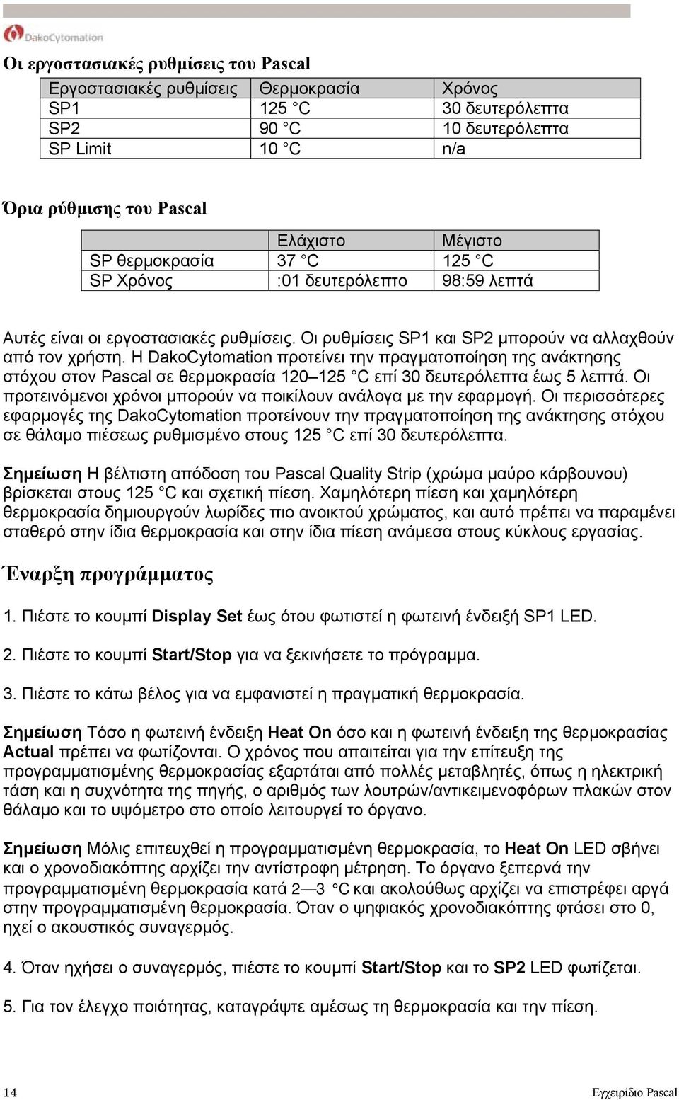 Η DakoCytomation προτείνει την πραγµατοποίηση της ανάκτησης στόχου στον Pascal σε θερµοκρασία 120 125 C επί 30 δευτερόλεπτα έως 5 λεπτά.