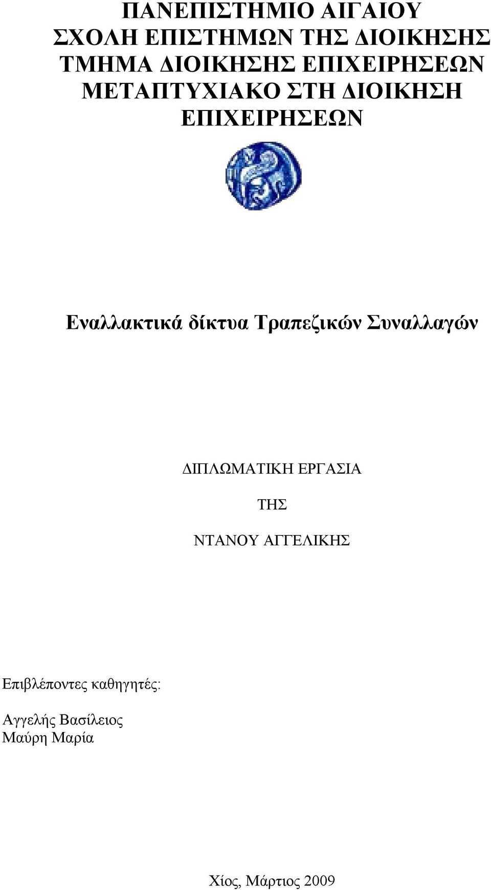 δίκτυα Τραπεζικών Συναλλαγών ΔΙΠΛΩΜΑΤΙΚΗ ΕΡΓΑΣΙΑ ΤΗΣ ΝΤΑΝΟΥ