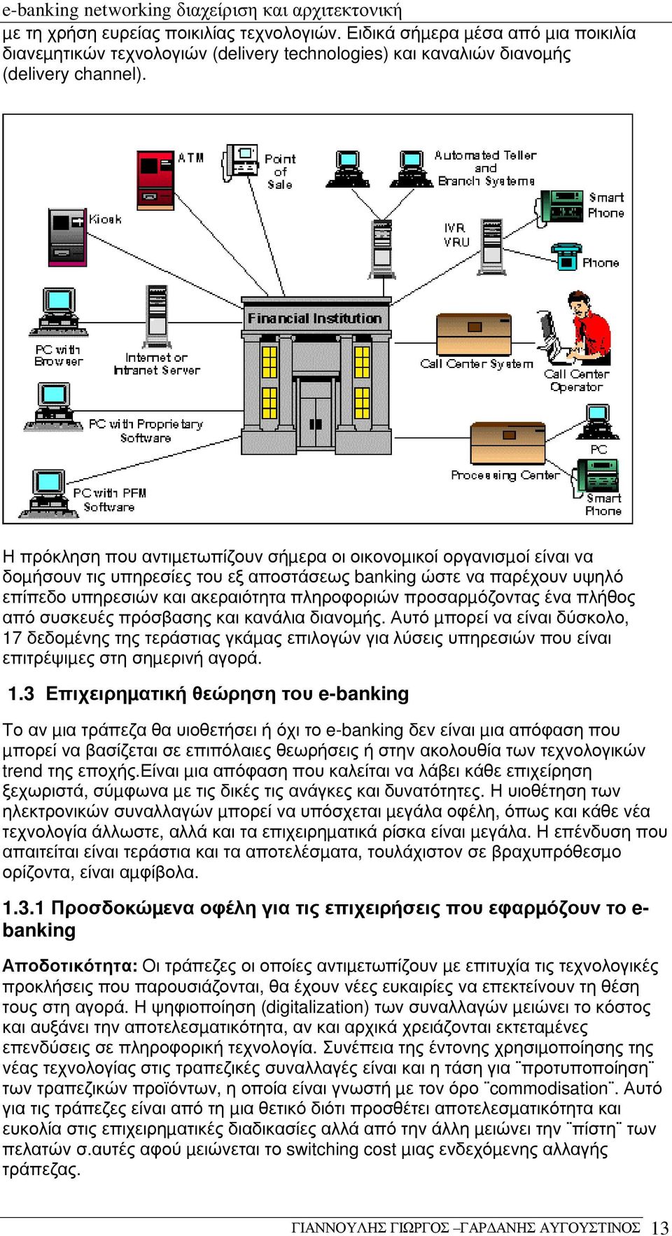 προσαρµόζοντας ένα πλήθος από συσκευές πρόσβασης και κανάλια διανοµής.