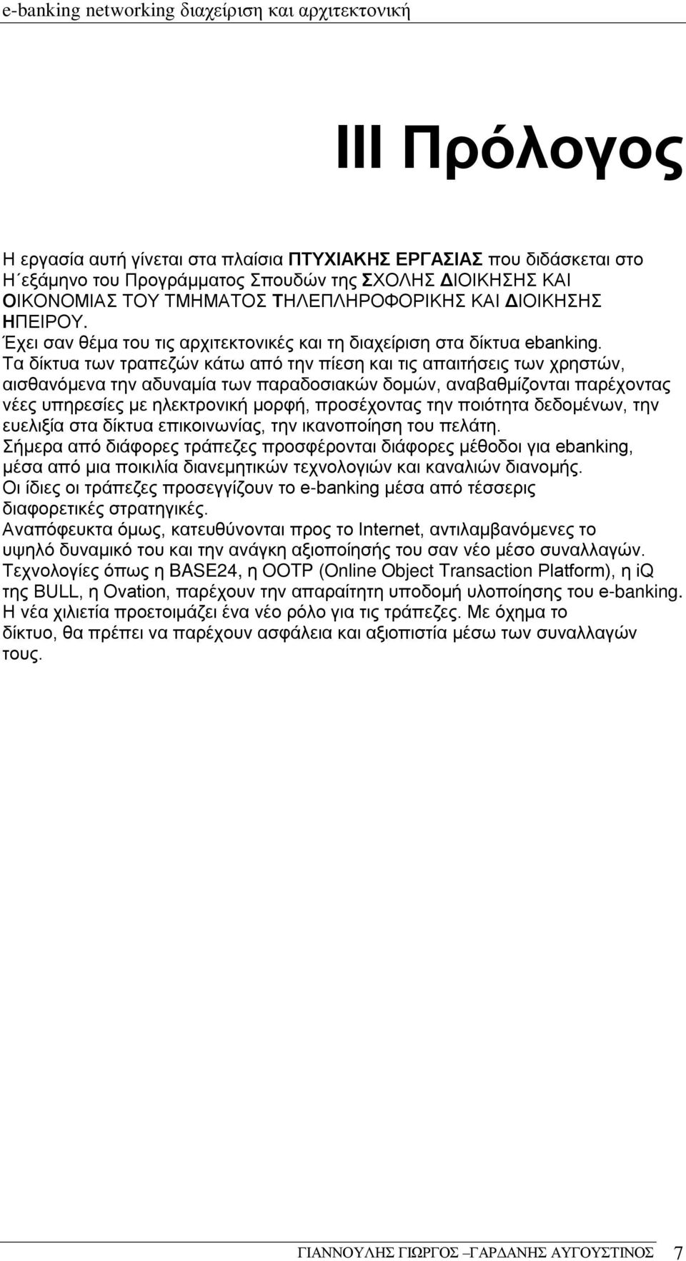 Τα δίκτυα των τραπεζών κάτω από την πίεση και τις απαιτήσεις των χρηστών, αισθανόµενα την αδυναµία των παραδοσιακών δοµών, αναβαθµίζονται παρέχοντας νέες υπηρεσίες µε ηλεκτρονική µορφή, προσέχοντας