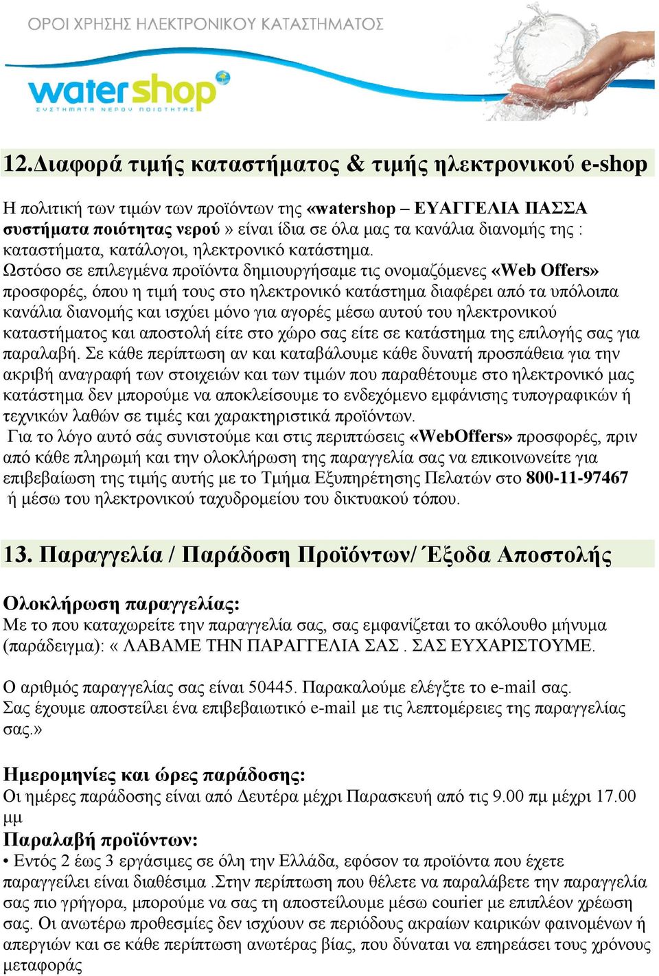 Ωστόσο σε επιλεγμένα προϊόντα δημιουργήσαμε τις ονομαζόμενες «Web Offers» προσφορές, όπου η τιμή τους στο ηλεκτρονικό κατάστημα διαφέρει από τα υπόλοιπα κανάλια διανομής και ισχύει μόνο για αγορές