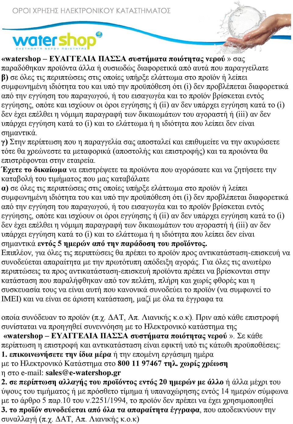 οι όροι εγγύησης ή (ii) αν δεν υπάρχει εγγύηση κατά το (i) δεν έχει επέλθει η νόμιμη παραγραφή των δικαιωμάτων του αγοραστή ή (iii) αν δεν υπάρχει εγγύηση κατά το (i) και το ελάττωμα ή η ιδιότητα που