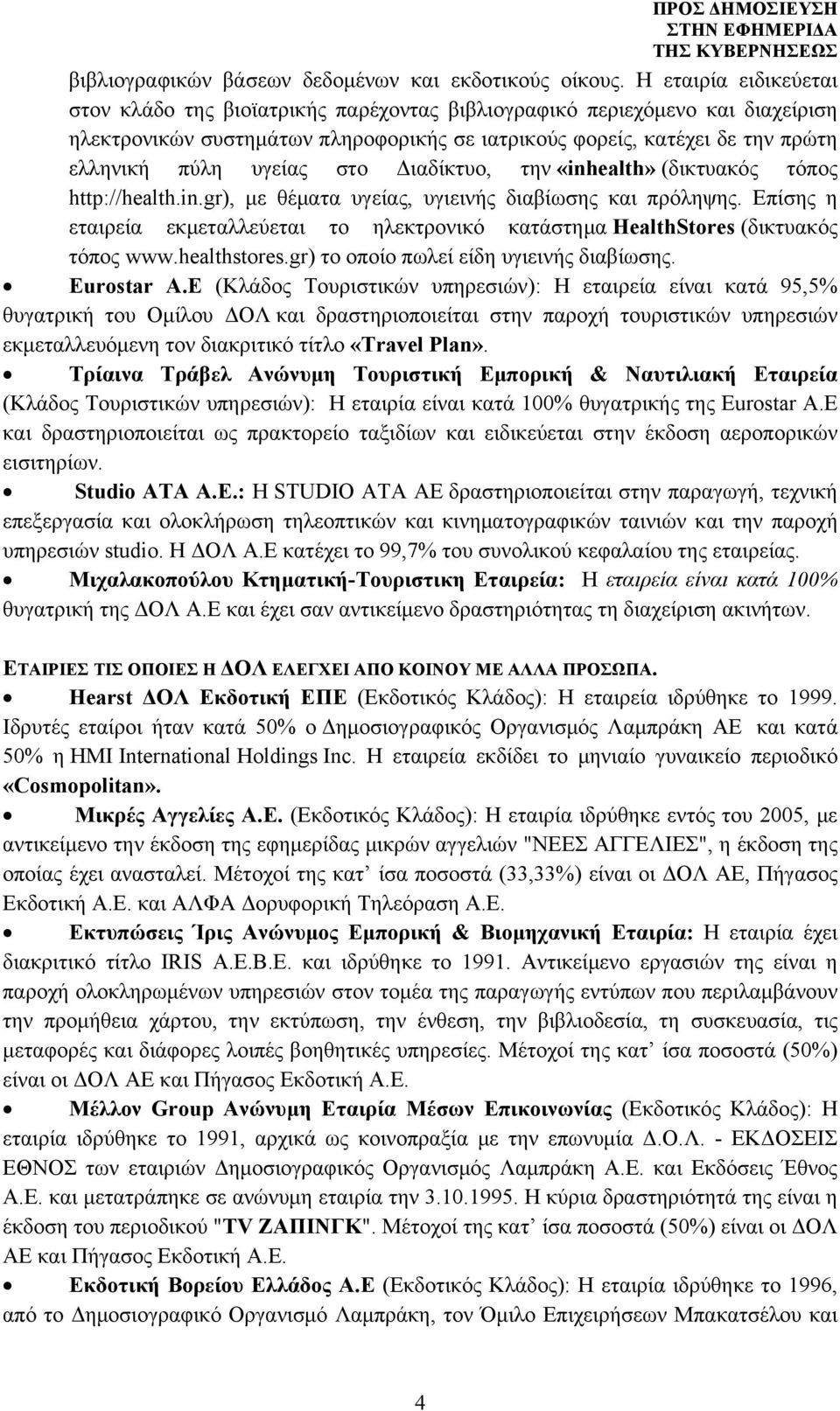 υγείας στο Διαδίκτυο, την «inhealth» (δικτυακός τόπος http://health.in.gr), με θέματα υγείας, υγιεινής διαβίωσης και πρόληψης.