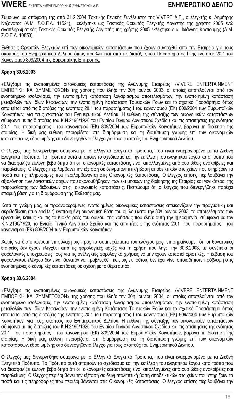 Εκθέσεις Ορκωτών Ελεγκτών επί των οικονοµικών καταστάσεων που έχουν συνταχθεί από την Εταιρεία για τους σκοπούς του Ενηµερωτικού ελτίου όπως προβλέπεται από τις διατάξεις του Παραρτήµατος Ι της