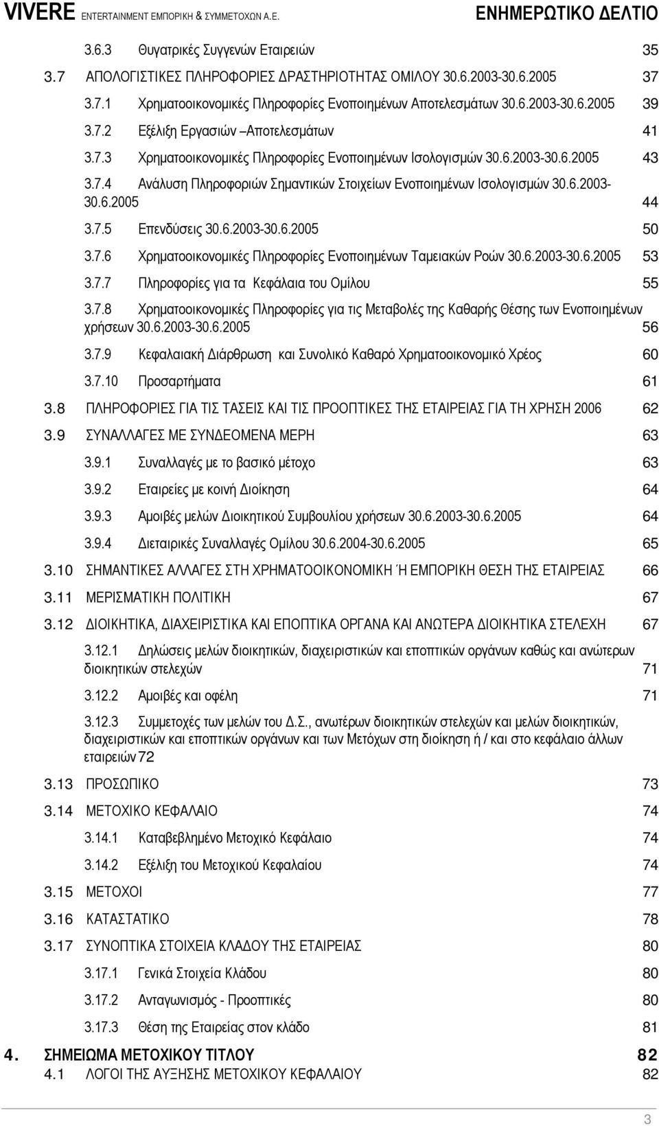 7.5 Επενδύσεις 30.6.2003-30.6.2005 50 3.7.6 Χρηµατοοικονοµικές Πληροφορίες Ενοποιηµένων Ταµειακών Ροών 30.6.2003-30.6.2005 53 3.7.7 Πληροφορίες για τα Κεφάλαια του Οµίλου 55 3.7.8 Χρηµατοοικονοµικές Πληροφορίες για τις Μεταβολές της Καθαρής Θέσης των Ενοποιηµένων χρήσεων 30.