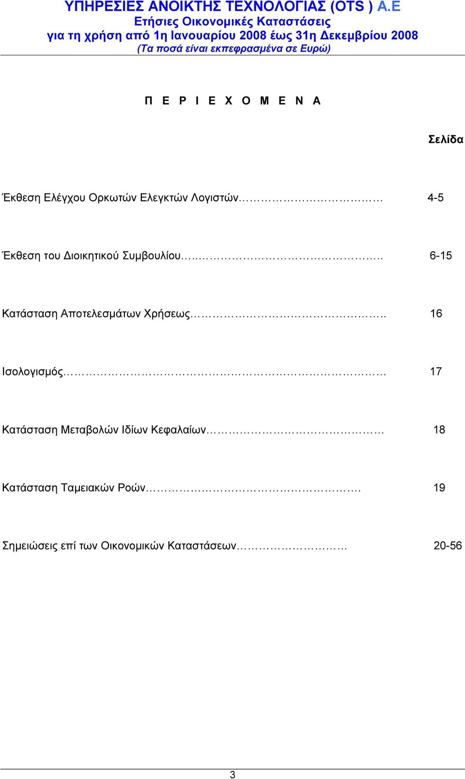 ... 6-15 Κατάσταση Αποτελεσµάτων Χρήσεως.