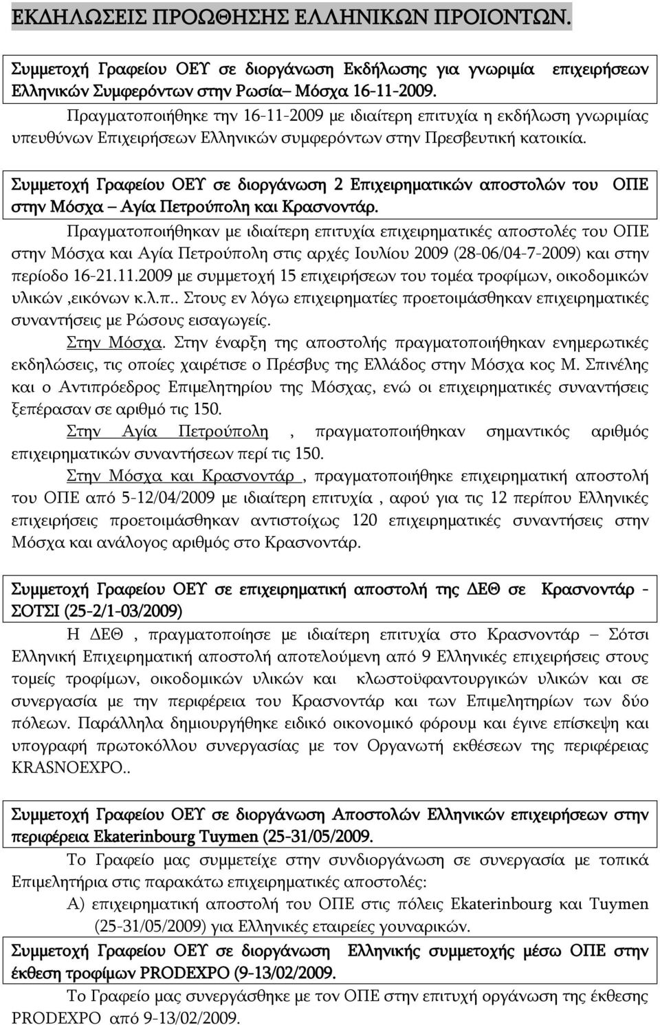 Συμμετοχή Γραφείου ΟΕΥ σε διοργάνωση 2 Επιχειρηματικών αποστολών του ΟΠΕ στην Μόσχα Αγία Πετρούπολη και Κρασνοντάρ.