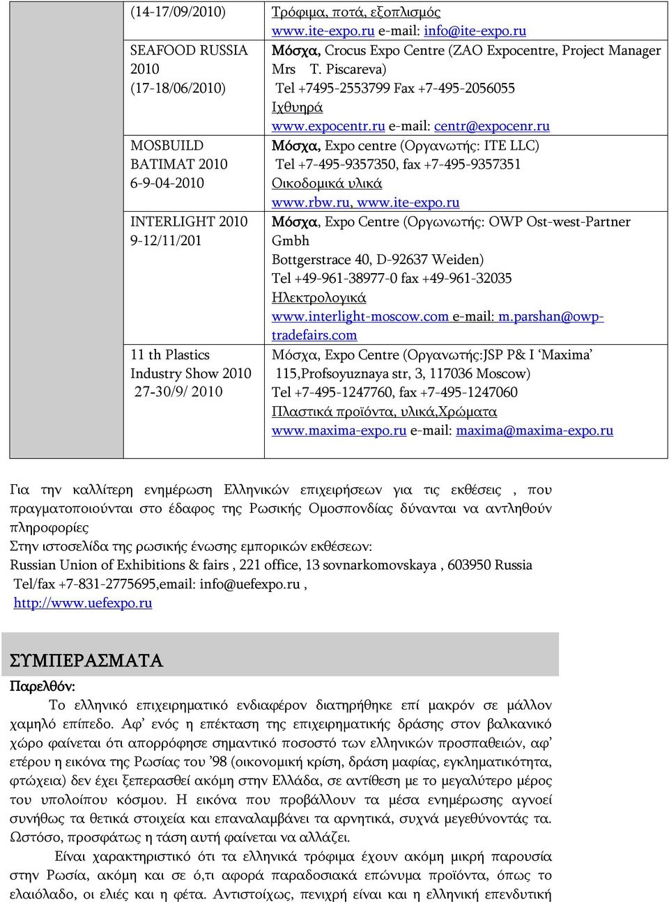 ru MOSBUILD BATIMAT 2010 6-9-04-2010 INTERLIGHT 2010 9-12/11/201 11 th Plastics Industry Show 2010 27-30/9/ 2010 Μόσχα, Expo centre (Οργανωτής: ΙΤΕ LLC) Tel +7-495-9357350, fax +7-495-9357351