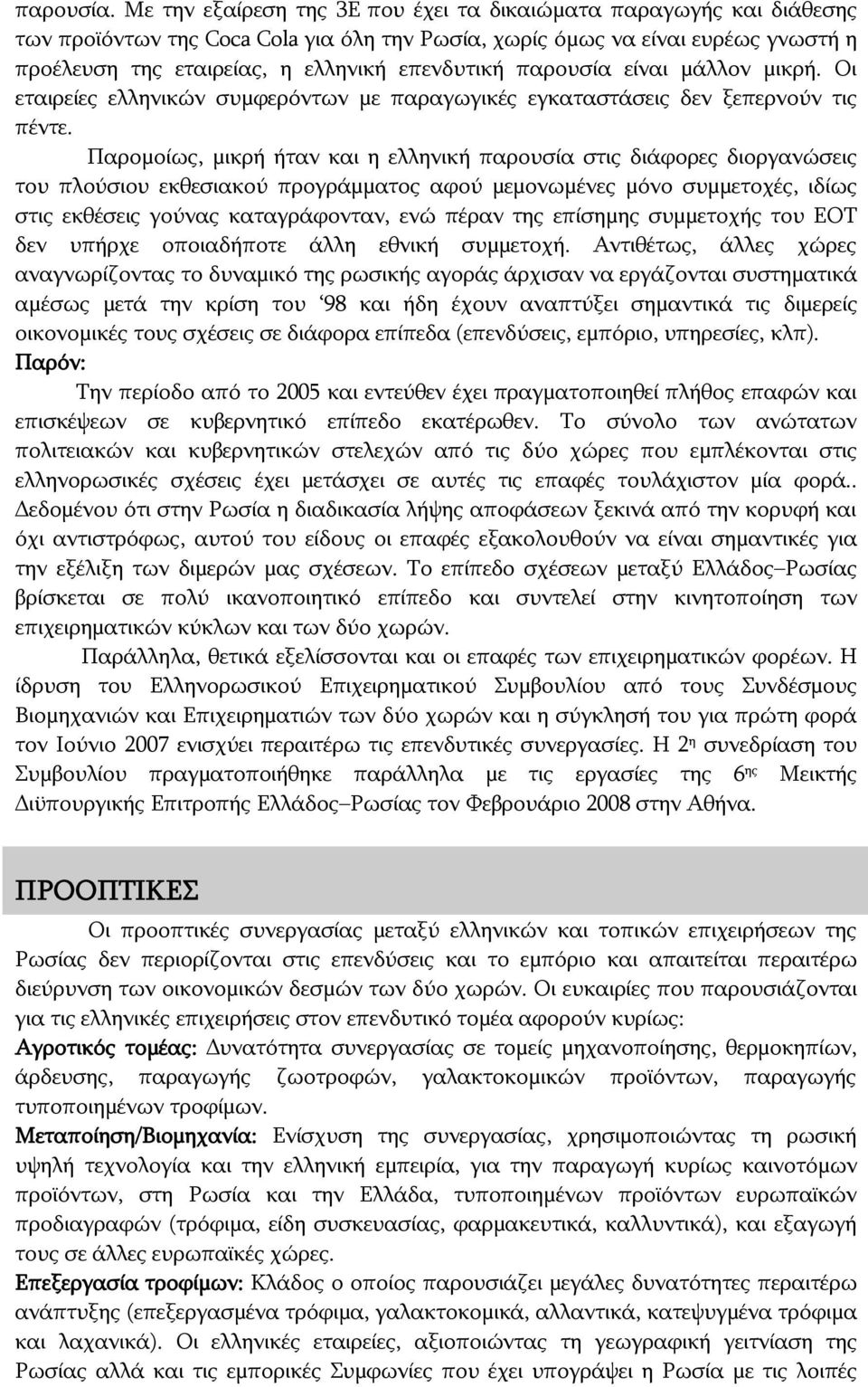 παρουσία είναι μάλλον μικρή. Οι εταιρείες ελληνικών συμφερόντων με παραγωγικές εγκαταστάσεις δεν ξεπερνούν τις πέντε.