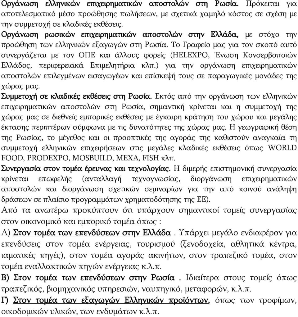 Το Γραφείο μας για τον σκοπό αυτό συνεργάζεται με τον ΟΠΕ και άλλους φορείς (HELEXPO, Ένωση Κονσερβοποιών Ελλάδος, περιφερειακά Επιμελητήρια κλπ.