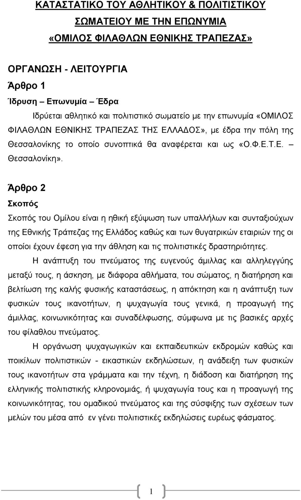 Άρθρο 2 Σκοπός Σκοπός του Ομίλου είναι η ηθική εξύψωση των υπαλλήλων και συνταξιούχων της Εθνικής Τράπεζας της Ελλάδος καθώς και των θυγατρικών εταιριών της οι οποίοι έχουν έφεση για την άθληση και