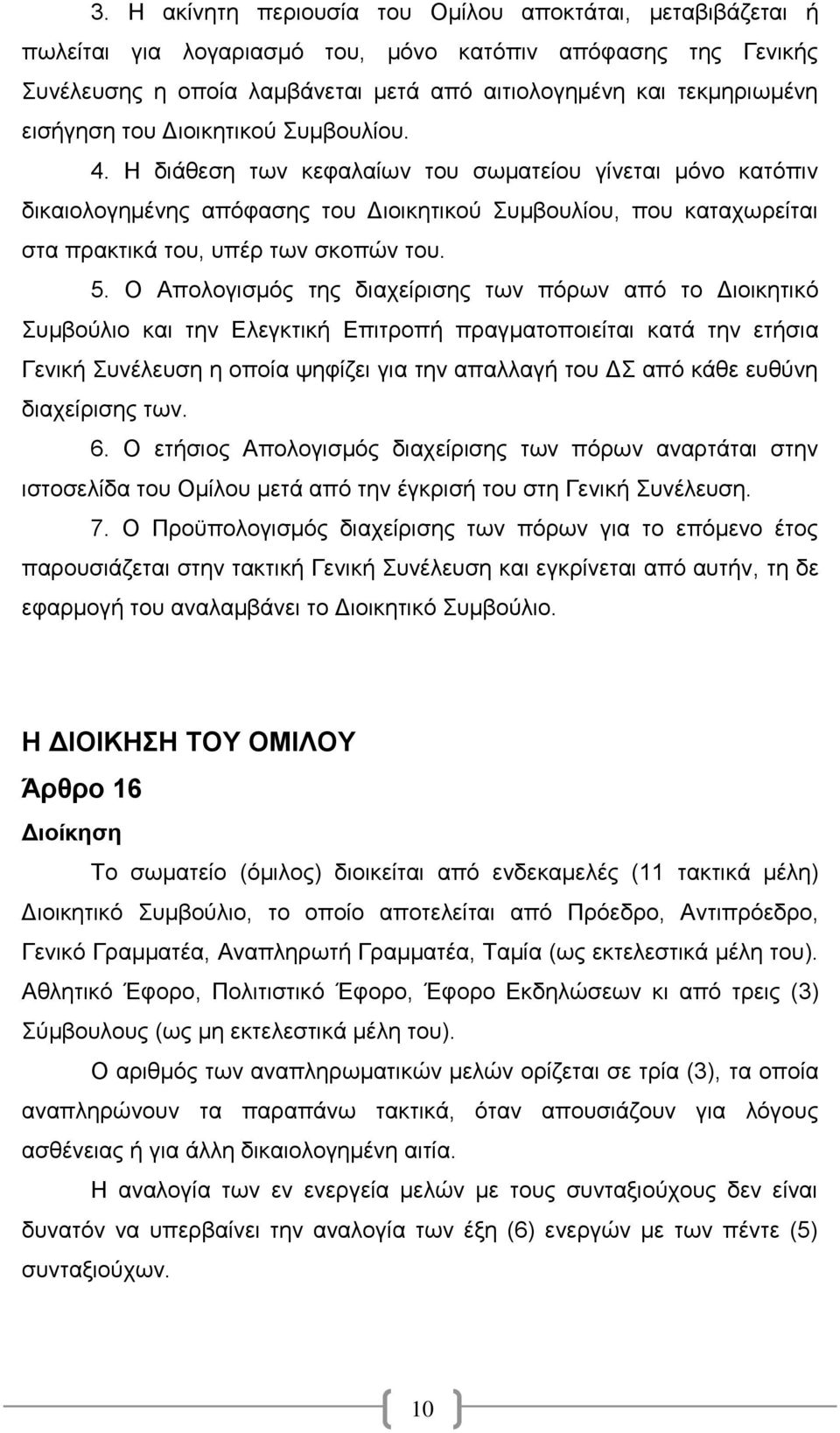 Η διάθεση των κεφαλαίων του σωματείου γίνεται μόνο κατόπιν δικαιολογημένης απόφασης του Διοικητικού Συμβουλίου, που καταχωρείται στα πρακτικά του, υπέρ των σκοπών του. 5.