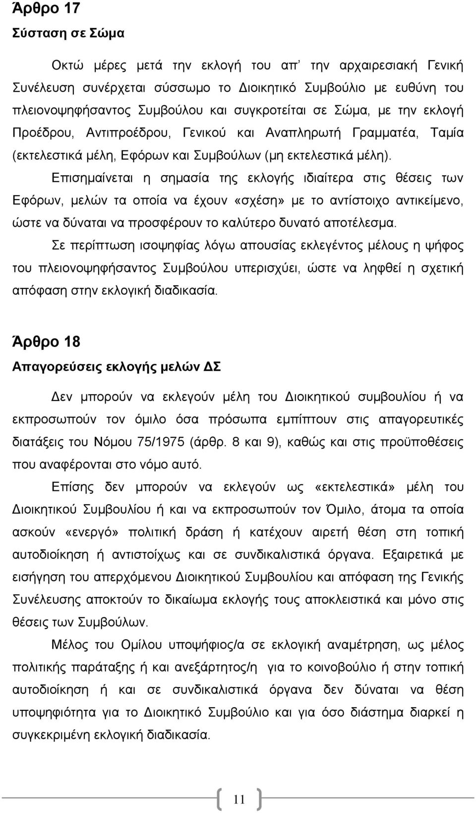 Επισημαίνεται η σημασία της εκλογής ιδιαίτερα στις θέσεις των Εφόρων, μελών τα οποία να έχουν «σχέση» με το αντίστοιχο αντικείμενο, ώστε να δύναται να προσφέρουν το καλύτερο δυνατό αποτέλεσμα.