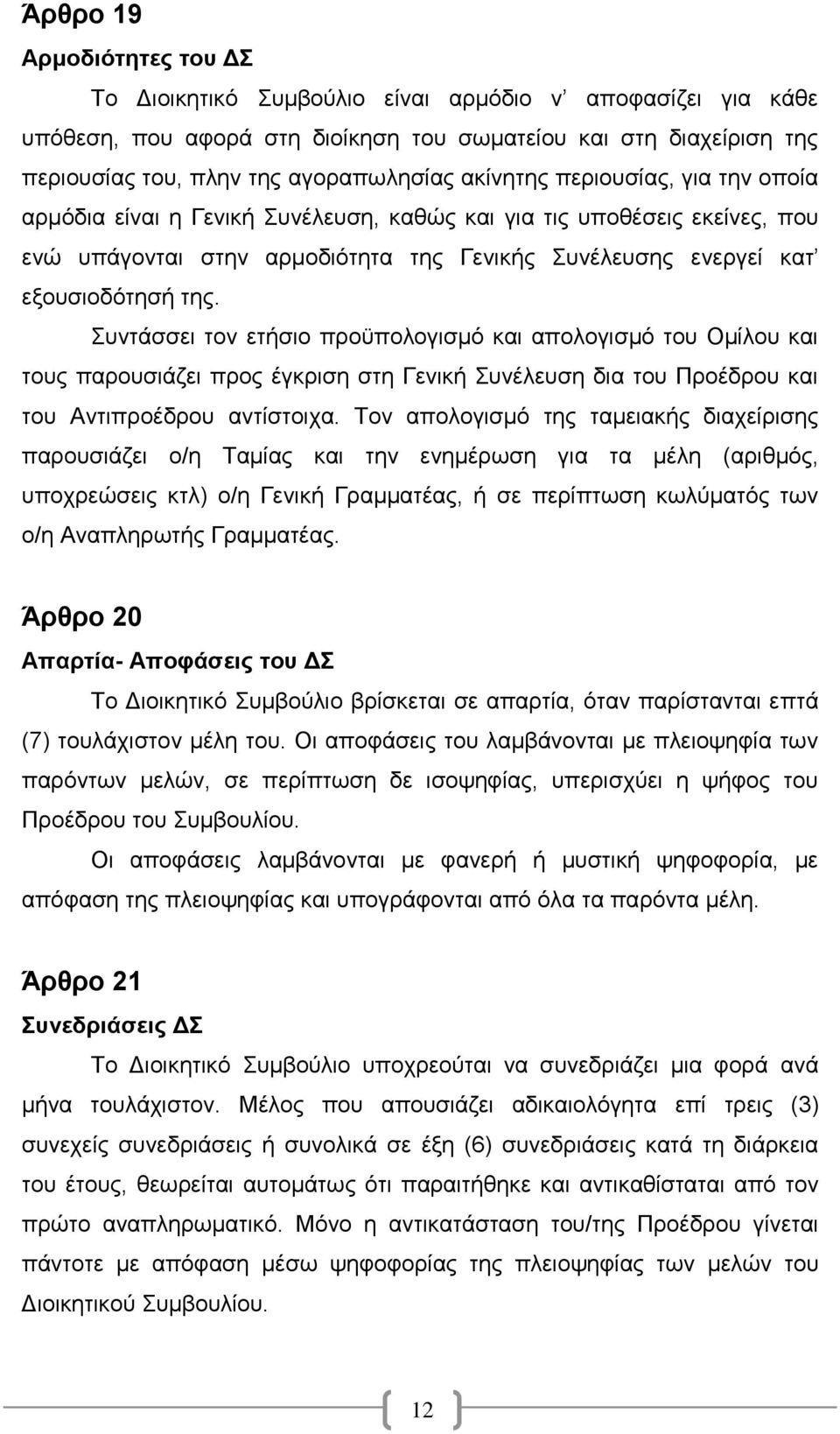 Συντάσσει τον ετήσιο προϋπολογισμό και απολογισμό του Ομίλου και τους παρουσιάζει προς έγκριση στη Γενική Συνέλευση δια του Προέδρου και του Αντιπροέδρου αντίστοιχα.