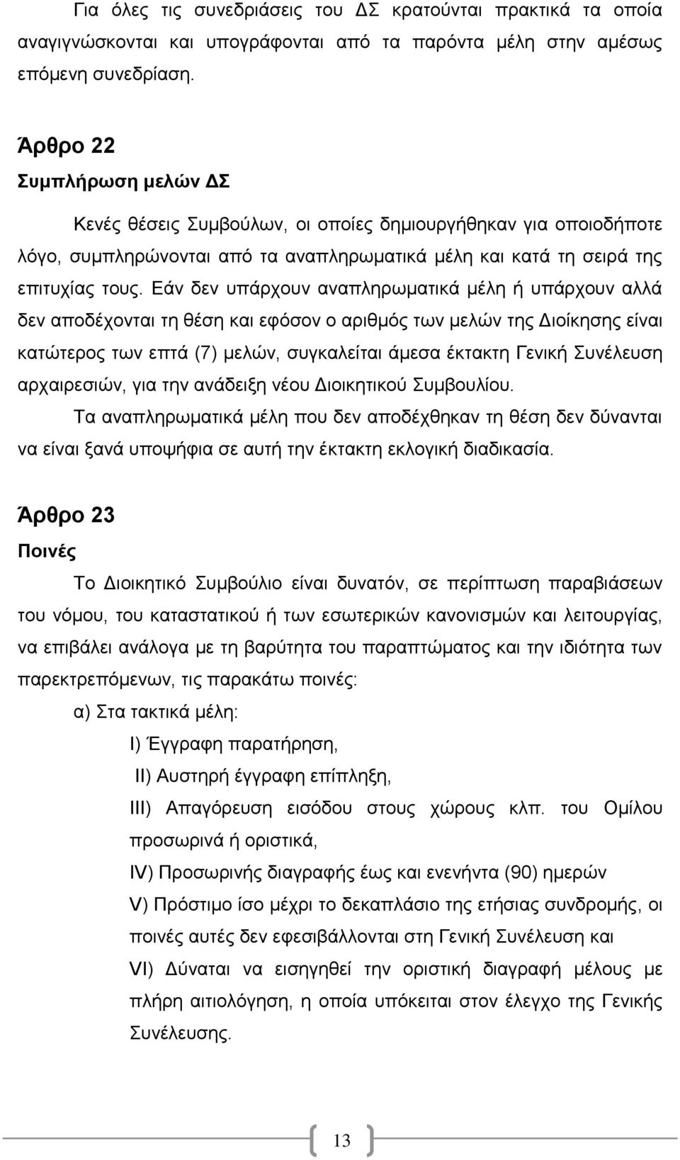 Εάν δεν υπάρχουν αναπληρωματικά μέλη ή υπάρχουν αλλά δεν αποδέχονται τη θέση και εφόσον ο αριθμός των μελών της Διοίκησης είναι κατώτερος των επτά (7) μελών, συγκαλείται άμεσα έκτακτη Γενική