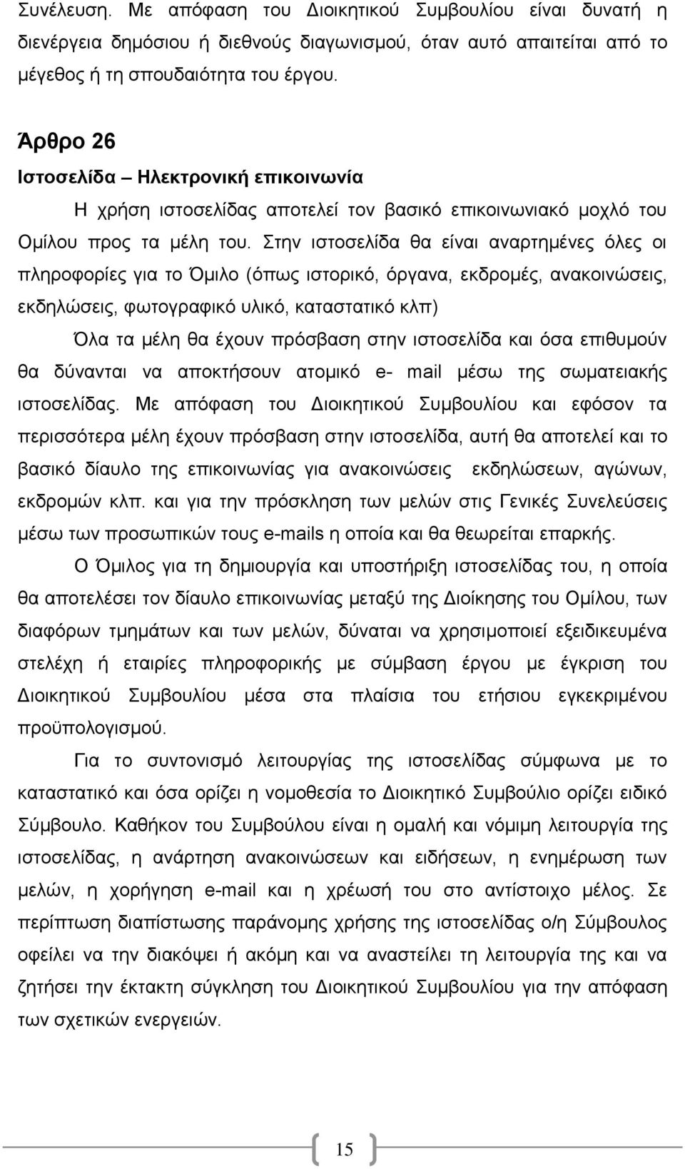 Στην ιστοσελίδα θα είναι αναρτημένες όλες οι πληροφορίες για το Όμιλο (όπως ιστορικό, όργανα, εκδρομές, ανακοινώσεις, εκδηλώσεις, φωτογραφικό υλικό, καταστατικό κλπ) Όλα τα μέλη θα έχουν πρόσβαση