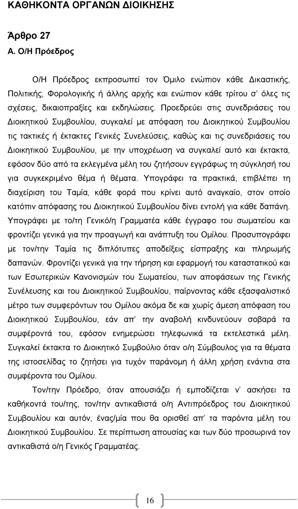 Προεδρεύει στις συνεδριάσεις του Διοικητικού Συμβουλίου, συγκαλεί με απόφαση του Διοικητικού Συμβουλίου τις τακτικές ή έκτακτες Γενικές Συνελεύσεις, καθώς και τις συνεδριάσεις του Διοικητικού