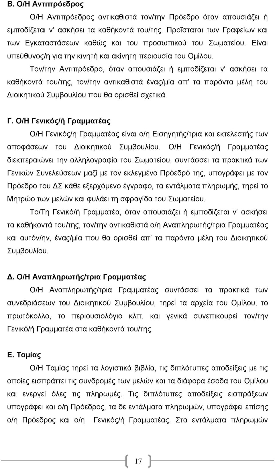 Τον/την Αντιπρόεδρο, όταν απουσιάζει ή εμποδίζεται ν ασκήσει τα καθήκοντά του/της, τον/την αντικαθιστά ένας/μία απ τα παρόντα μέλη του Διοικητικού Συμβουλίου που θα ορισθεί σχετικά. Γ.