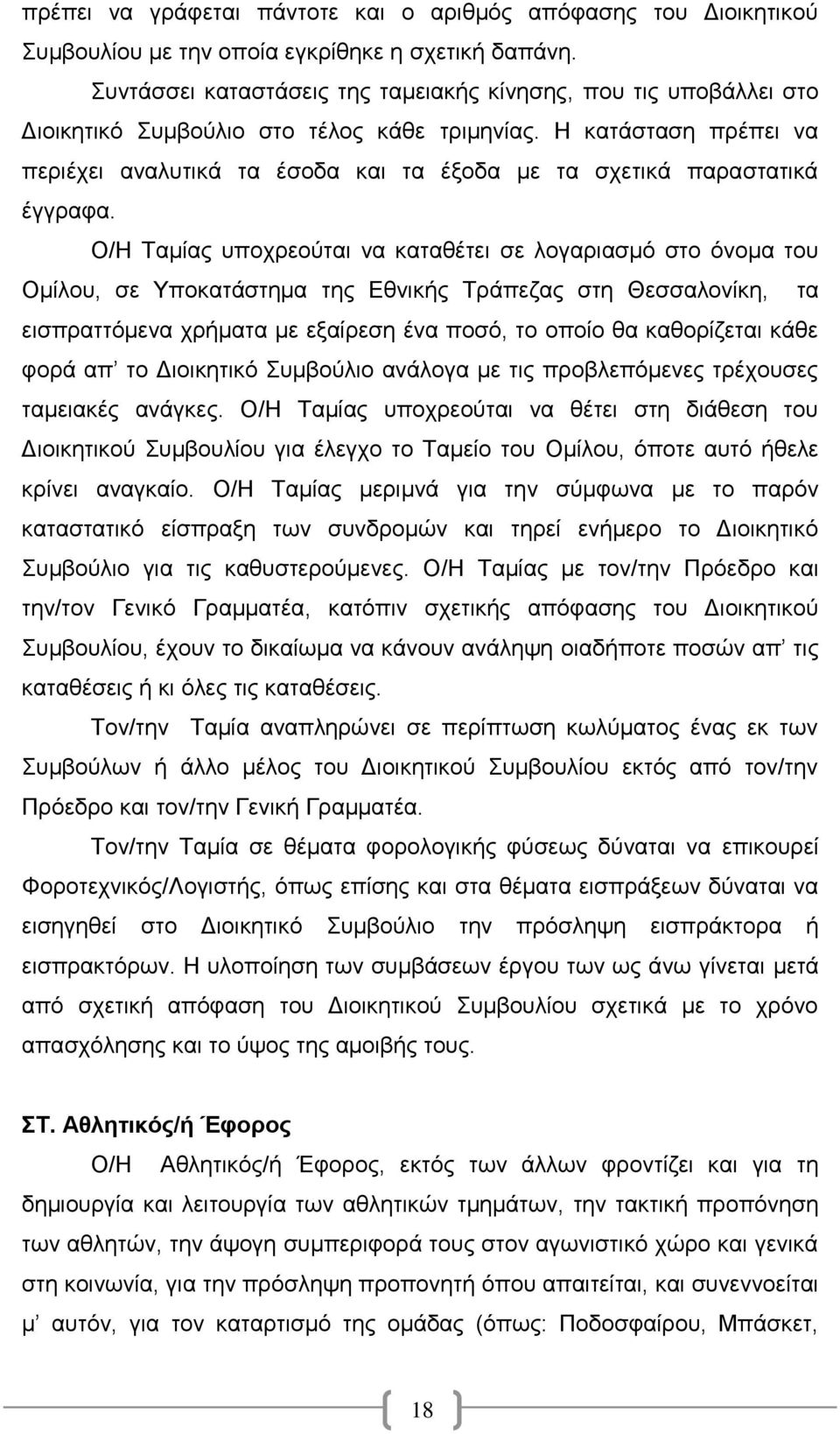 Η κατάσταση πρέπει να περιέχει αναλυτικά τα έσοδα και τα έξοδα με τα σχετικά παραστατικά έγγραφα.