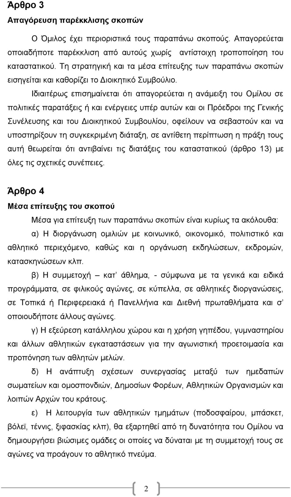 Ιδιαιτέρως επισημαίνεται ότι απαγορεύεται η ανάμειξη του Ομίλου σε πολιτικές παρατάξεις ή και ενέργειες υπέρ αυτών και οι Πρόεδροι της Γενικής Συνέλευσης και του Διοικητικού Συμβουλίου, οφείλουν να