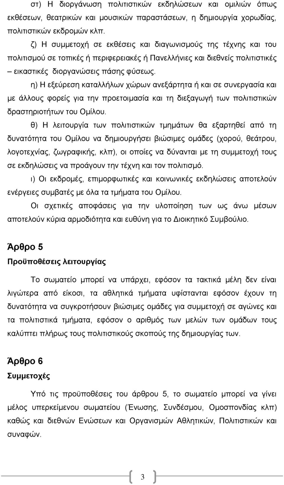 η) Η εξεύρεση καταλλήλων χώρων ανεξάρτητα ή και σε συνεργασία και με άλλους φορείς για την προετοιμασία και τη διεξαγωγή των πολιτιστικών δραστηριοτήτων του Ομίλου.