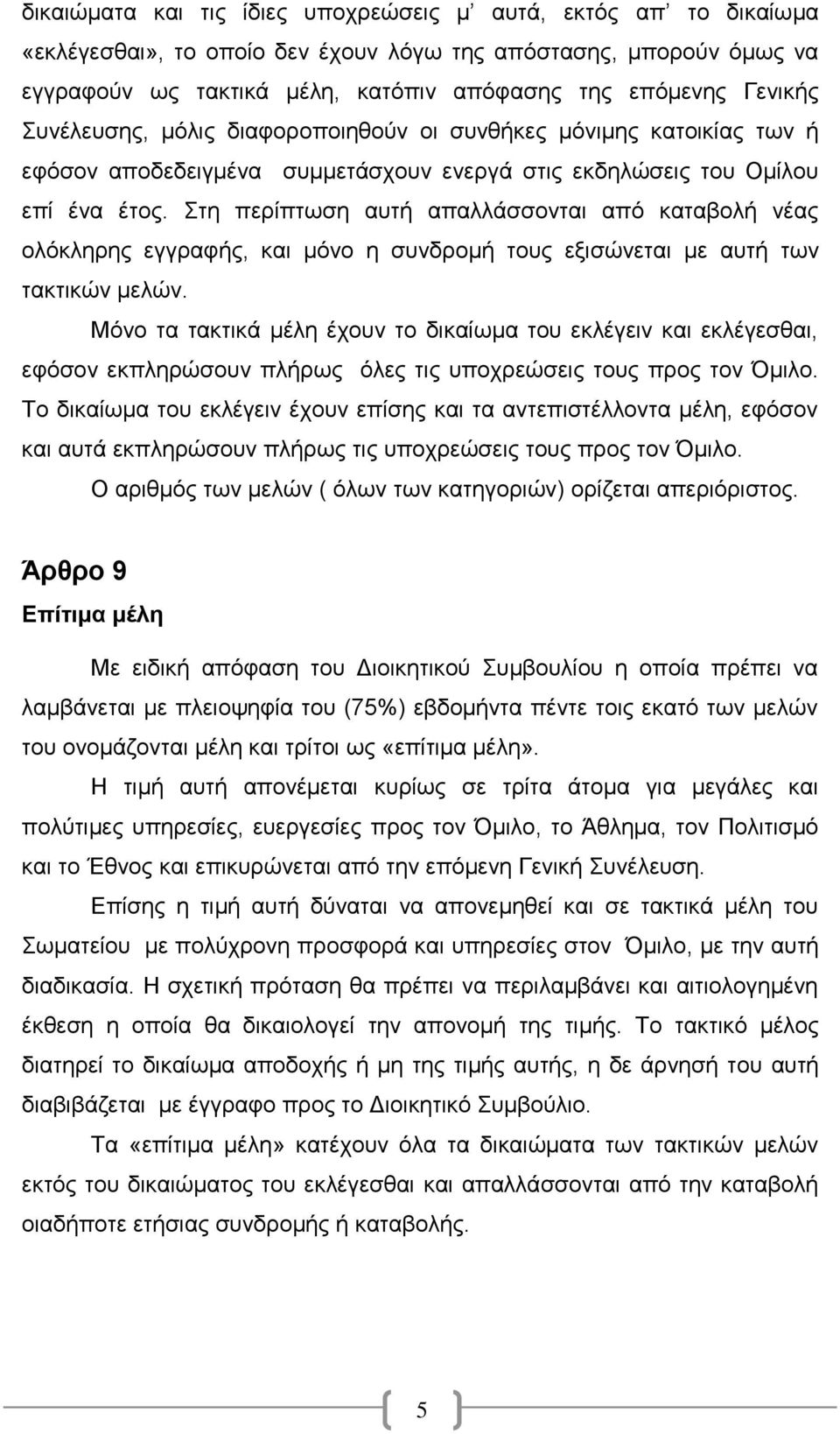 Στη περίπτωση αυτή απαλλάσσονται από καταβολή νέας ολόκληρης εγγραφής, και μόνο η συνδρομή τους εξισώνεται με αυτή των τακτικών μελών.