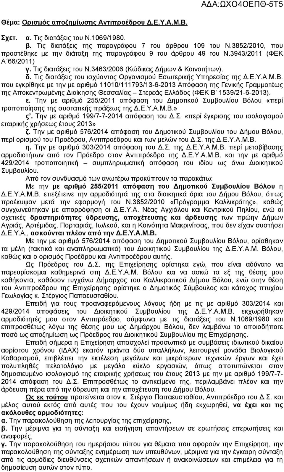 Ε.Υ.Α.Μ.Β. που εγκρίθηκε με την με αριθμό 11010/111793/13-6-2013 Απόφαση της Γενικής Γραμματέως της Αποκεντρωμένης Διοίκησης Θεσσαλίας Στερεάς Ελλάδος (ΦΕΚ Β 1539/21-6-2013). ε. Την με αριθμό 255/2011 απόφαση του Δημοτικού Συμβουλίου Βόλου «περί τροποποίησης της συστατικής πράξεως της Δ.