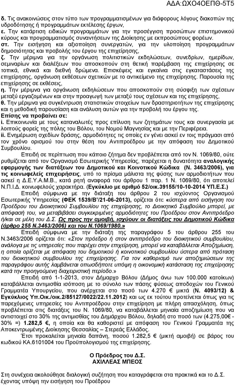 Την εισήγηση και αξιοποίηση συνεργατών, για την υλοποίηση προγραμμάτων δημοσιότητας και προβολής του έργου της επιχείρησης, ζ.