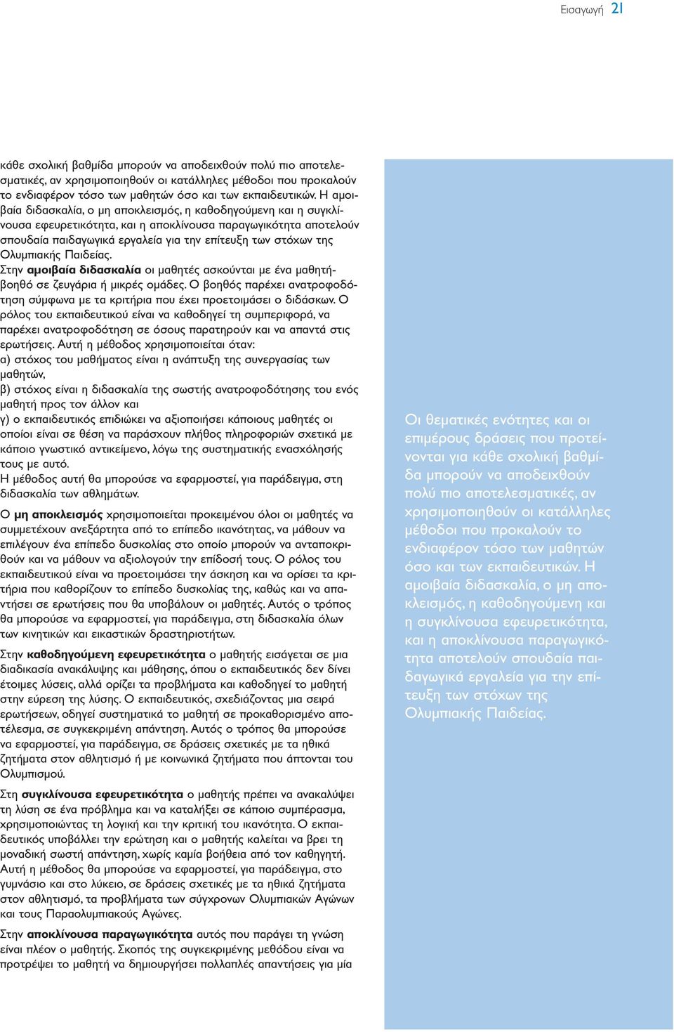 Ολυµπιακής Παιδείας. Στην αµοιβαία διδασκαλία οι µαθητές ασκούνται µε ένα µαθητήβοηθό σε ζευγάρια ή µικρές οµάδες.