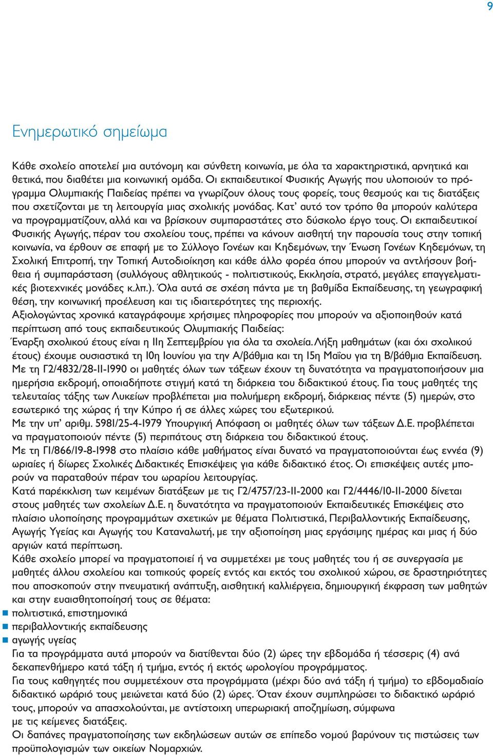 µονάδας. Κατ αυτό τον τρόπο θα µπορούν καλύτερα να προγραµµατίζουν, αλλά και να βρίσκουν συµπαραστάτες στο δύσκολο έργο τους.