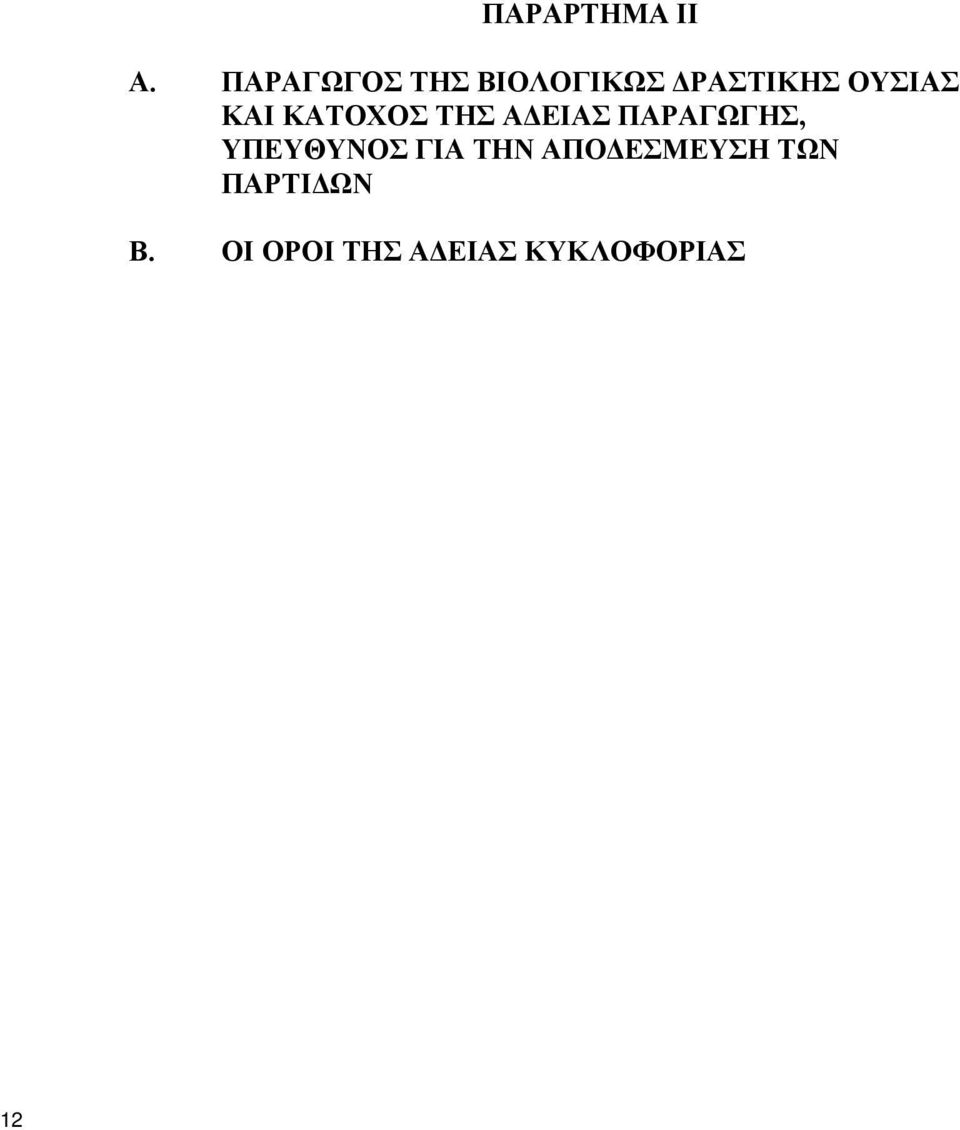 ΚΑΙ ΚΑΤΟΧΟΣ ΤΗΣ ΑΔΕΙΑΣ ΠΑΡΑΓΩΓΗΣ,