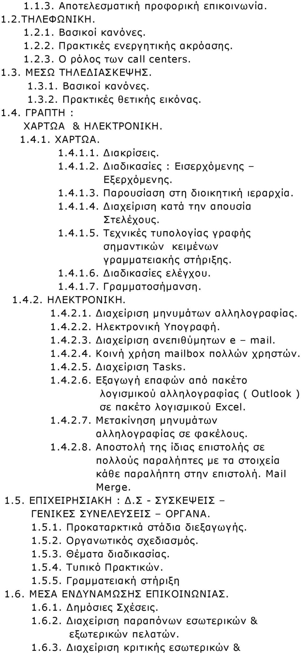 1.4.1.5. Τεχνικές τυπολογίας γραφής σηµαντικών κειµένων γραµµατειακής στήριξης. 1.4.1.6. ιαδικασίες ελέγχου. 1.4.1.7. Γραµµατοσήµανση. 1.4.2. ΗΛΕΚΤΡΟΝΙΚΗ. 1.4.2.1. ιαχείριση µηνυµάτων αλληλογραφίας.