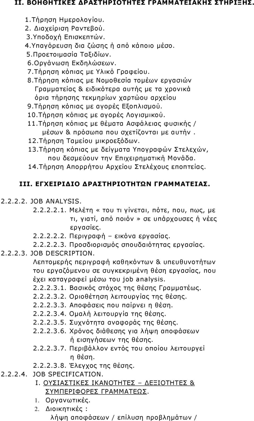 Τήρηση κόπιας µε αγορές Εξοπλισµού. 10.Τήρηση κόπιας µε αγορές Λογισµικού. 11.Τήρηση κόπιας µε θέµατα Ασφάλειας φυσικής / µέσων & πρόσωπα που σχετίζονται µε αυτήν. 12.Τήρηση Ταµείου µικροεξόδων. 13.