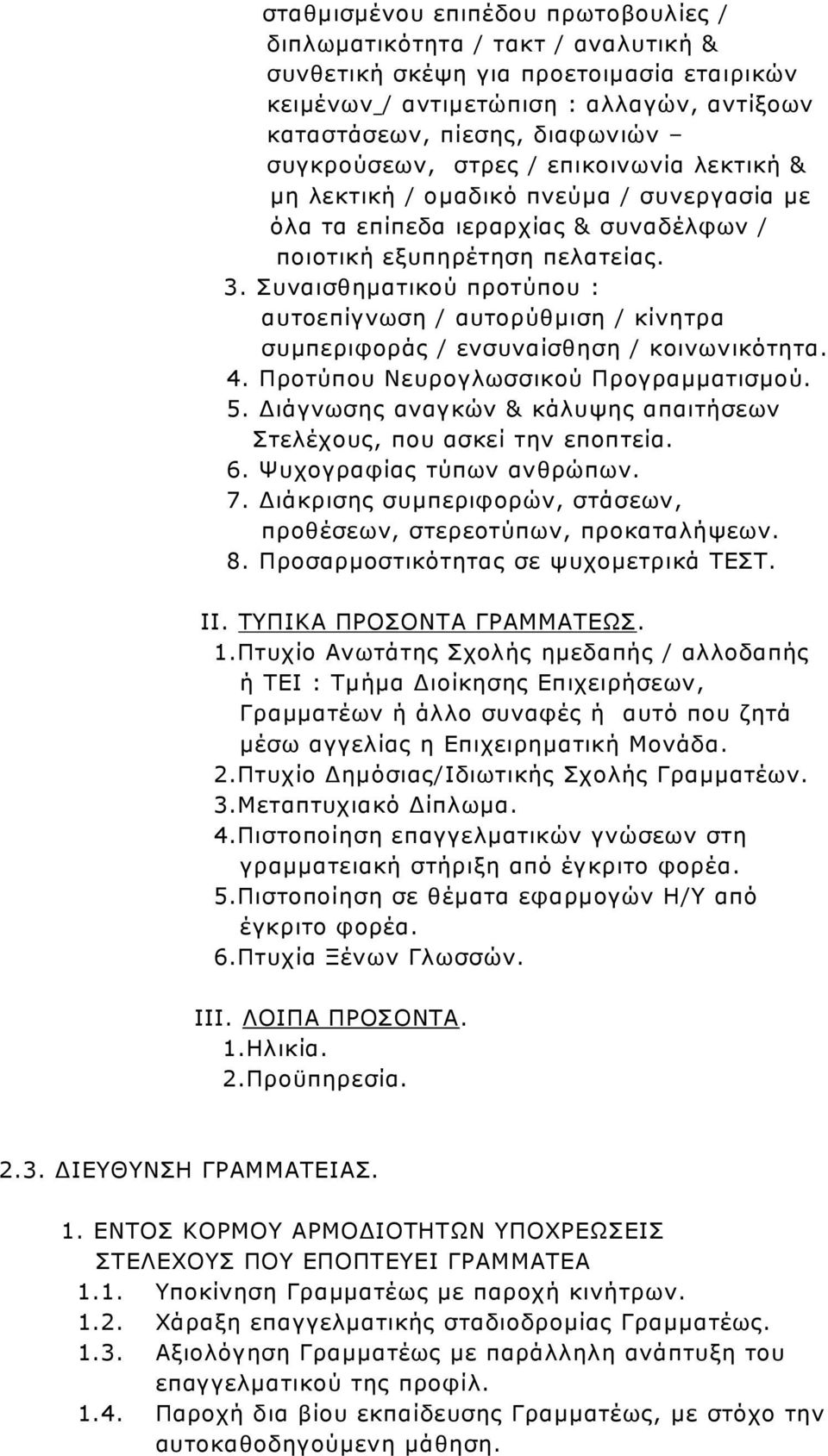 Συναισθηµατικού προτύπου : αυτοεπίγνωση / αυτορύθµιση / κίνητρα συµπεριφοράς / ενσυναίσθηση / κοινωνικότητα. 4. Προτύπου Νευρογλωσσικού Προγραµµατισµού. 5.