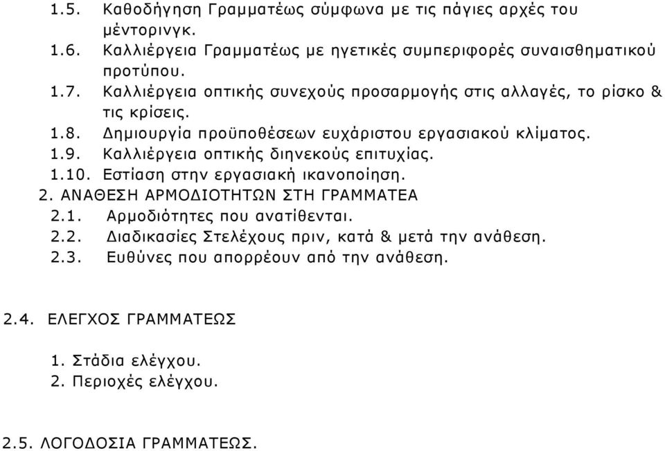 Καλλιέργεια οπτικής διηνεκούς επιτυχίας. 1.10. Εστίαση στην εργασιακή ικανοποίηση. 2. ΑΝΑΘΕΣΗ ΑΡΜΟ ΙΟΤΗΤΩΝ ΣΤΗ ΓΡΑΜΜΑΤΕΑ 2.1. Αρµοδιότητες που ανατίθενται. 2.2. ιαδικασίες Στελέχους πριν, κατά & µετά την ανάθεση.