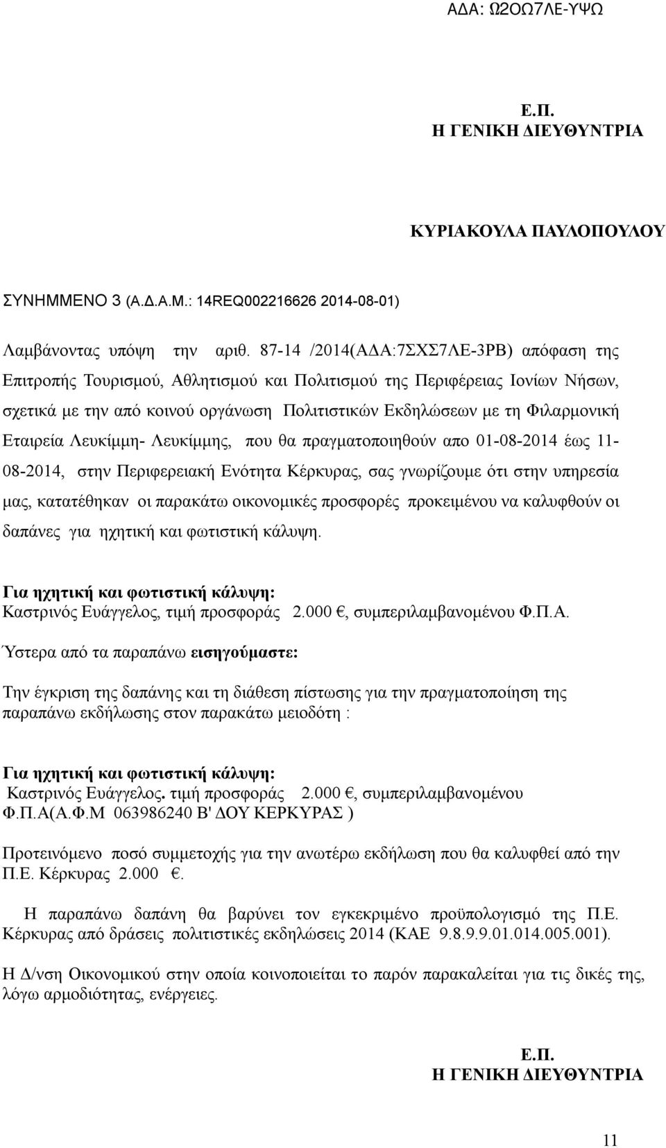 Εταιρεία Λευκίμμη- Λευκίμμης, που θα πραγματοποιηθούν απο 01-08-2014 έως 11-08-2014, στην Περιφερειακή Ενότητα Κέρκυρας, σας γνωρίζουμε ότι στην υπηρεσία μας, κατατέθηκαν οι παρακάτω οικονομικές