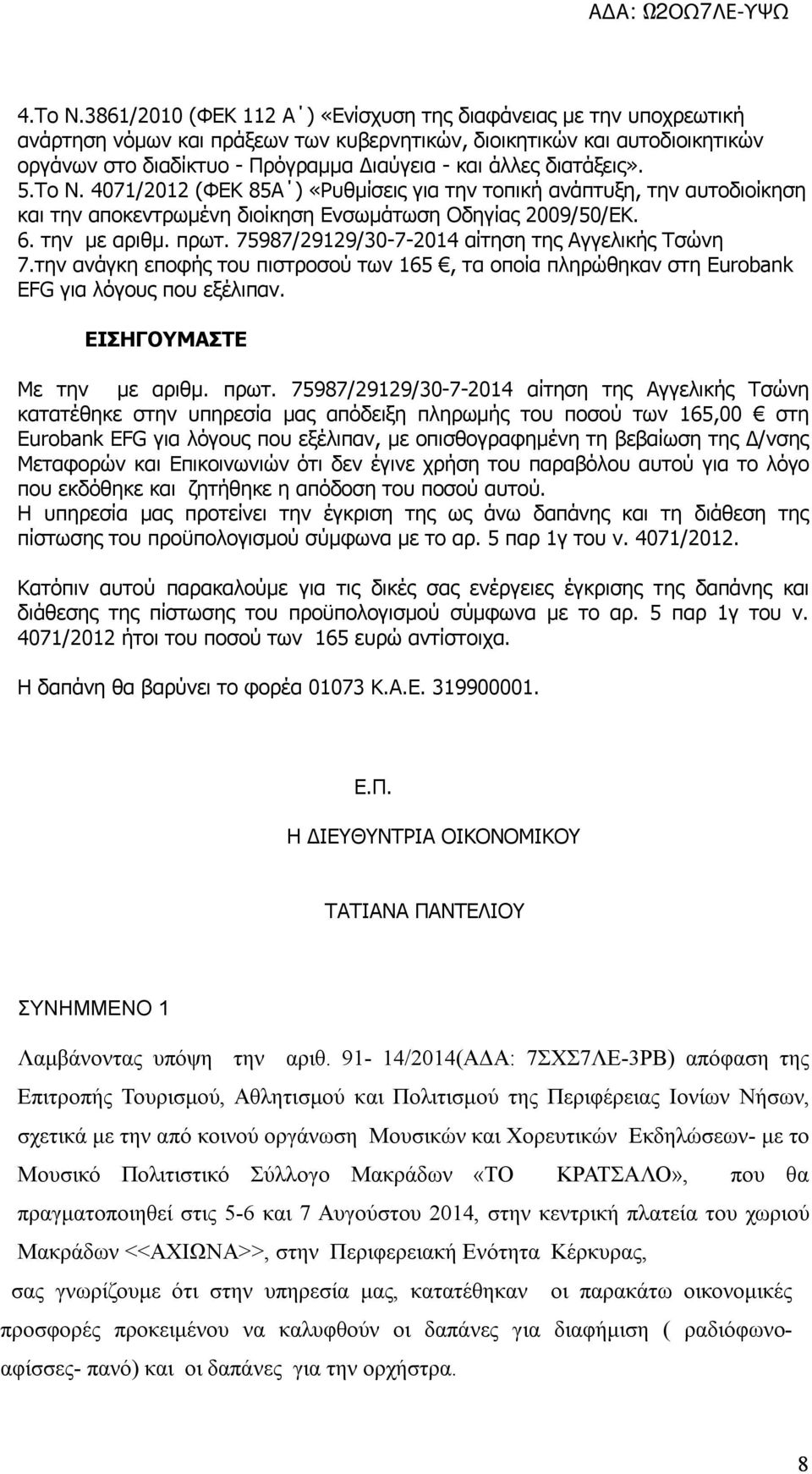 διατάξεις». 5.Το Ν. 4071/2012 (ΦΕΚ 85Α ) «Ρυθμίσεις για την τοπική ανάπτυξη, την αυτοδιοίκηση και την αποκεντρωμένη διοίκηση Ενσωμάτωση Οδηγίας 2009/50/ΕΚ. 6. την με αριθμ. πρωτ.