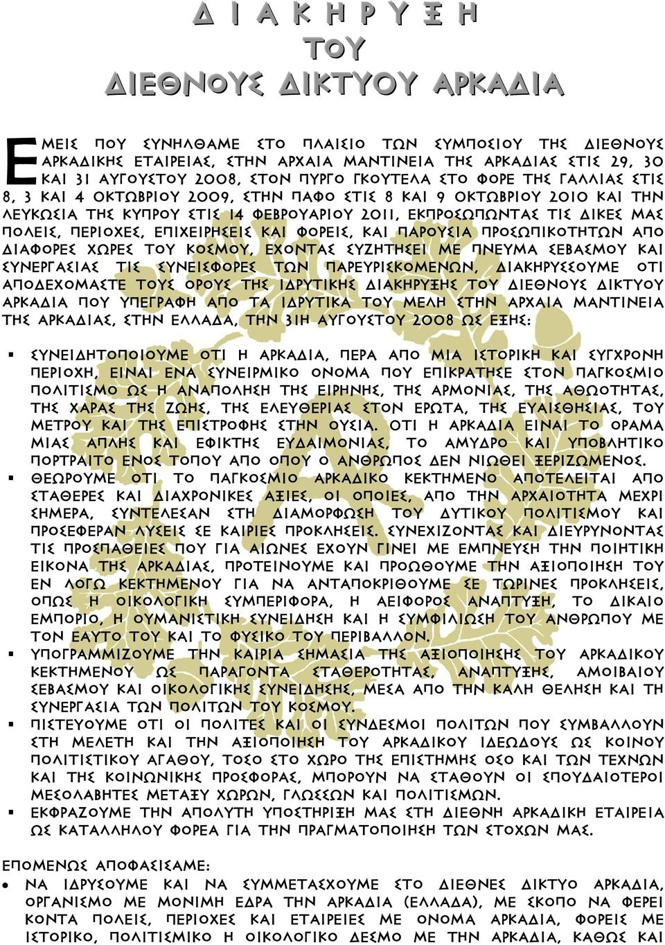 πόλεις, περιοχές, επιχειρήσεις και φορείς, και παρουσία προσωπικοτήτων από διάφορες χώρες του κόσμου, έχοντας συζητήσει με πνεύμα σεβασμού και συνεργασίας τις συνεισφορές των παρευρισκομένων,