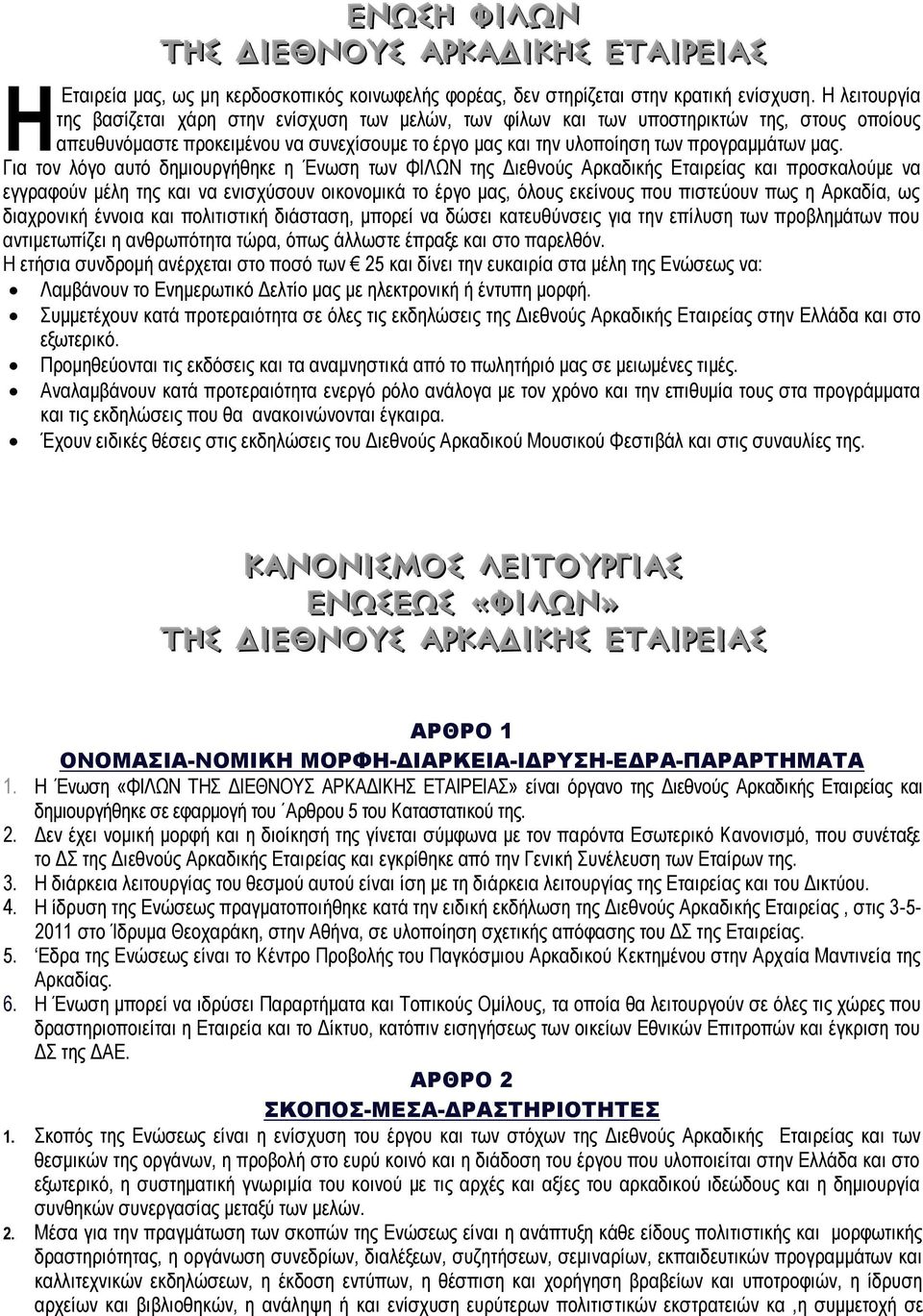 Για τον λόγο αυτό δημιουργήθηκε η Ένωση των ΦΙΛΩΝ της Διεθνούς Αρκαδικής Εταιρείας και προσκαλούμε να εγγραφούν μέλη της και να ενισχύσουν οικονομικά το έργο μας, όλους εκείνους που πιστεύουν πως η