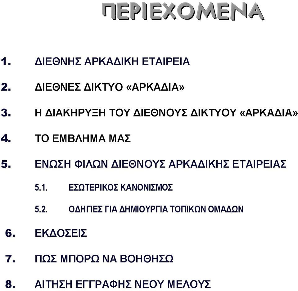 ΕΝΩΣΗ ΦΙΛΩΝ ΔΙΕΘΝΟΥΣ ΑΡΚΑΔΙΚΗΣ ΕΤΑΙΡΕΙΑΣ 5.1. ΕΣΩΤΕΡΙΚΟΣ ΚΑΝΟΝΙΣΜΟΣ 5.2.