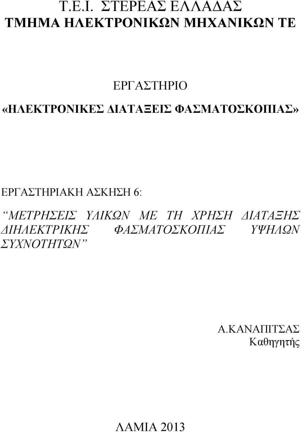 «ΗΛΕΚΤΡΟΝΙΚΕΣ ΔΙΑΤΑΞΕΙΣ ΦΑΣΜΑΤΟΣΚΟΠΙΑΣ» ΕΡΓΑΣΤΗΡΙΑΚΗ ΑΣΚΗΣΗ