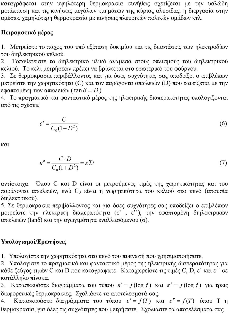 . Τοποθτίστ το διηλκτρικό υλικό ανάμσα στους οπλισμούς του διηλκτρικού κλιού. Το κλί μτρήσων πρέπι να βρίσκται στο σωτρικό του φούρνου. 3.