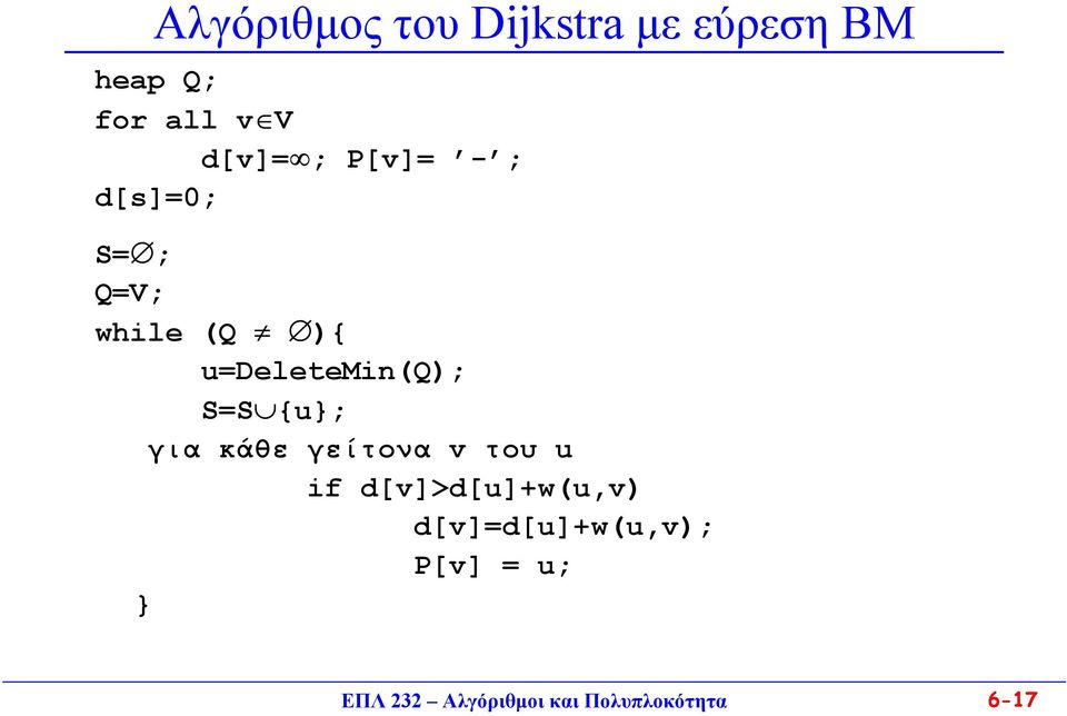 S=S {u}; για κάθε γείτονα v του u if d[v]>d[u]+w(u,v)