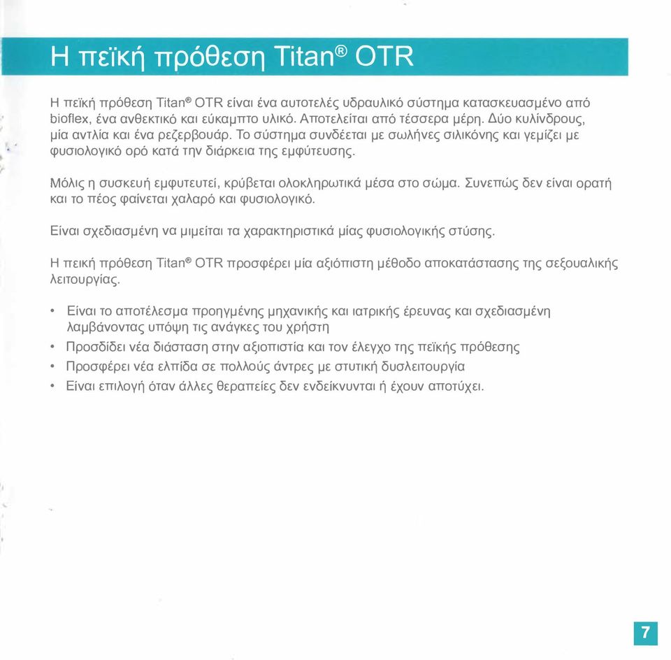 Μόλις η συσκευή εμφυτευτεί, κρύβεται ολοκληρωτικά μέσα στο σώμα. Συνεπώς δεν είναι ορατή και το πέος φαίνεται χαλαρό και φυσιολογικό.