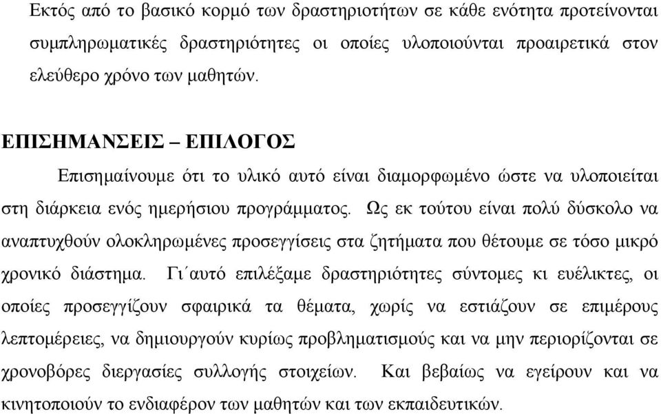 Ως εκ τούτου είναι πολύ δύσκολο να αναπτυχθούν ολοκληρωμένες προσεγγίσεις στα ζητήματα που θέτουμε σε τόσο μικρό χρονικό διάστημα.